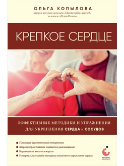 Крепкое сердце. Эффективные методики и упражнения