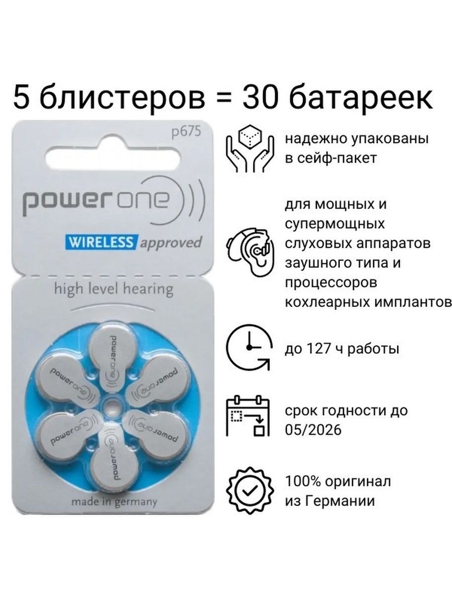 Батарейки Power one 675. Батарейки для слухового аппарата 675. Батарейки для слуховых аппаратов Power one. Набор батареек для слуховых аппаратов POWERONE Wireless Тип 13.