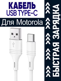 Кабель Type C для Motorola Моторола