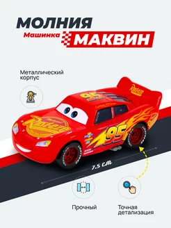 Металлическая машинка Молния Маквин Тачки