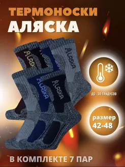 Термоноски зимние Аляска