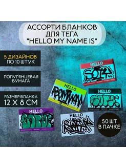 Стикеры для граффити ассорти Hello my name is, 50 шт