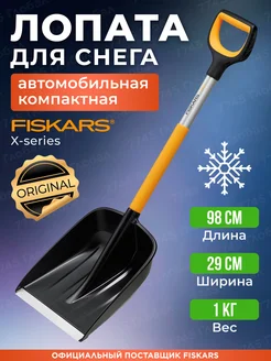 Лопата для снега автомобильная 29х98 см X-series