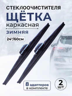 К-кт щёток стеклоочистителя Winter Premium 2шт