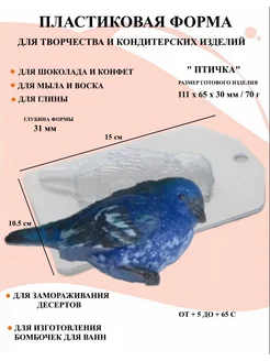 Форма пластиковая для мыла Птичка