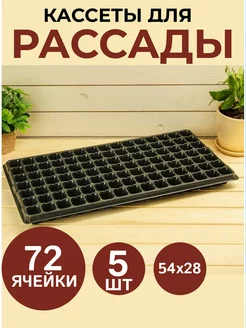 Кассета для рассады 360 ячеек