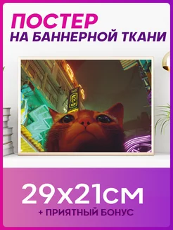 Постер на стену интерьерный плакат Stray кот