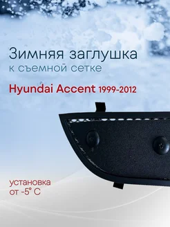 Зимняя заглушка к съемной сетке Хендай Акцент 1999-2012