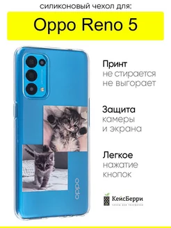 Чехол для Reno 5, серия Clear