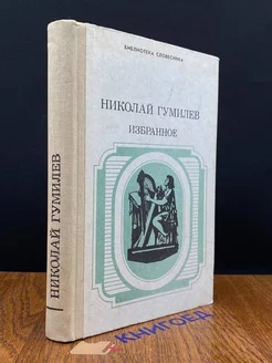 Николай Гумилев. Избранное