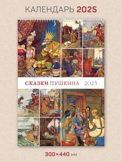 Календарь А3 настенный перекидной "Сказки Пушкина" 2025