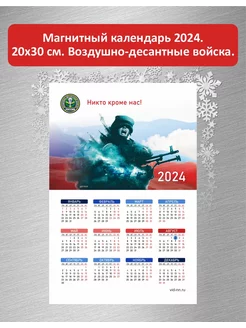 Календарь 2024 на магните "За Наших!