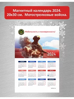 Календарь 2024 на магните "За Наших!