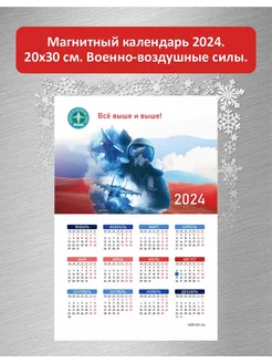 Календарь 2024 на магните "За Наших!