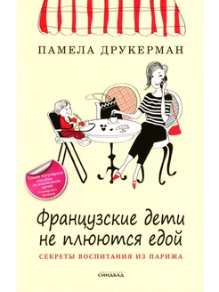 Французские дети не плюются едой. Секреты воспитания из