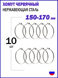 Хомут металлический червячный стяжка D 150-170 мм 10 шт