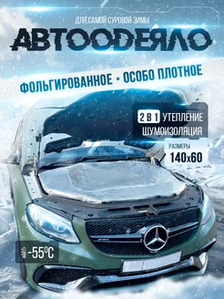 Автоодеяло для двигателя 140х60 см фольгированное