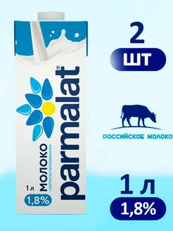 Молоко Пармалат ультрапастеризованное 1,8%, 2 шт по 1 л