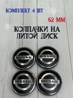 Колпачки заглушки для дисков Nissan