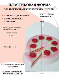 Форма пластиковая Торт с розами