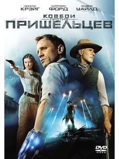 Ковбои против пришельцев. DVD-video (DVD-box)