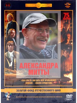 Режиссер Митта Александр. Ремастированный (Box 3 DVD)