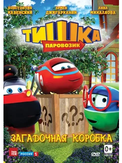 Паровозик Тишка. Загадочная коробка DVD-video (DVD-box)