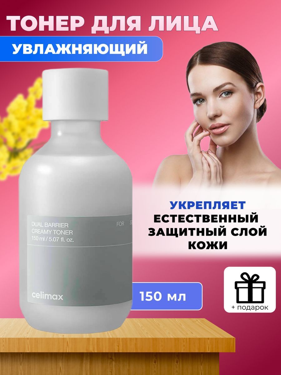 Celimax dual barrier toner. Увлажняющий тонер celimax. Climax Dual Barrier creamy Toner. Celimax тонер маленький. Тонер celimax Dual Barrier creamy Toner восстанавливает сухую и то.