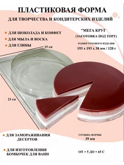 Форма пластиковая МегаКруг заготовка под торт