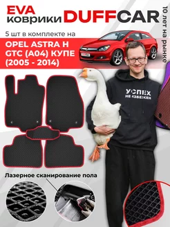 EVA коврики на Opel Astra H GTC (A04) Купе (2005 - 2014)