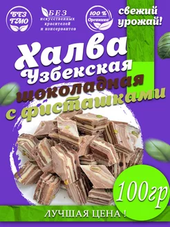 Халва узбекская шоколадная с фисташками 100гр