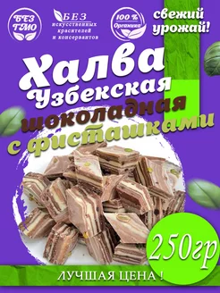 Халва узбекская шоколадная с фисташками 250гр