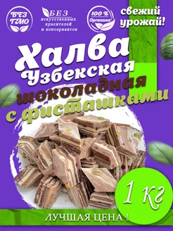 Халва узбекская шоколадная с фисташками 1кг