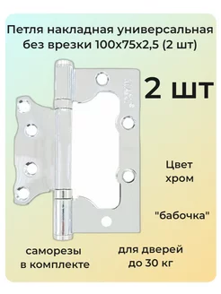 Петля универсальная без врезки 100х75х2 5 мм (2 шт) хром