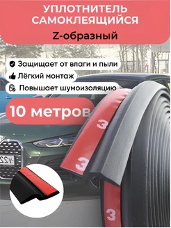 Автомобильный Z образный уплотнитель для дверей автомобиля