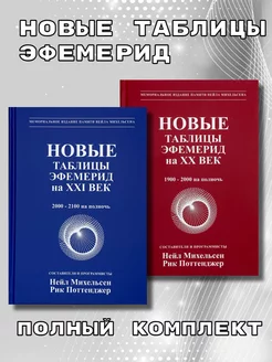 Новые таблицы эфемерид ХХ и ХХI век, 1900-2100 на полночь