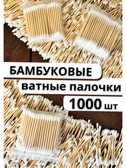 Ватные палочки бамбуковые 1000 шт