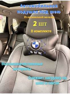 Автомобильная подушка под шею BMW