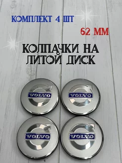 Колпачки заглушки для дисков Volvo