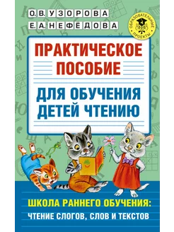 Практическое пособие для обучения детей чтению