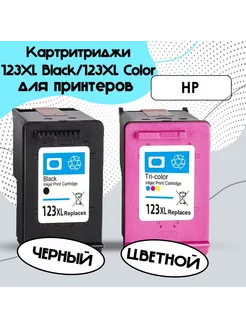 Комплект картриджей 123XL BL Color для принтеров HP