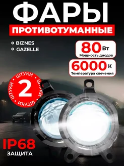 Противотуманные светодиодные Led линзы птф Газель