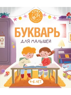 Букварь для малышей