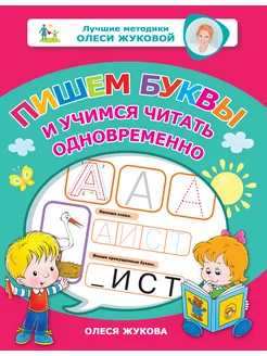 Пишем буквы и учимся читать одновременно