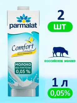 Молоко Пармалат Безлактозное 0,05%, 2 штуки по 1 л