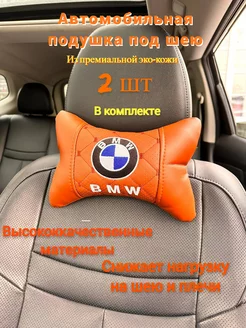 Автомобильная подушка под шею BMW