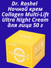 Ночной крем для лица Collagen Multi-lift Ultra Night Cream бренд Dr.Rashel продавец Продавец № 3942252