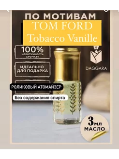 Масляные духи Tom Ford Tobacco Vanille