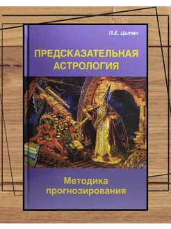 Цыпин, Предсказательная астрология, методика прогнозирования