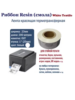 Риббон Resin смола лента красящая 23мм белая textile